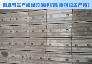 哪里有生產(chǎn)經(jīng)驗的攪拌機耐磨襯板生產(chǎn)商？[江河]