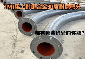 JM7稀土耐磨合金90度耐磨彎頭都有哪些優(yōu)異的性能？