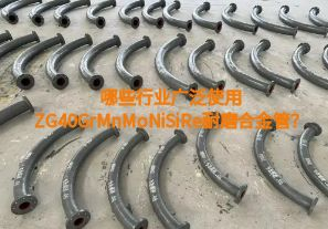 哪些行業(yè)廣泛使用ZG40GrMnMoNiSiRe耐磨合金管？【江河】