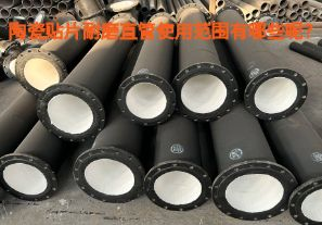 陶瓷貼片耐磨直管使用范圍有哪些呢？【江河】