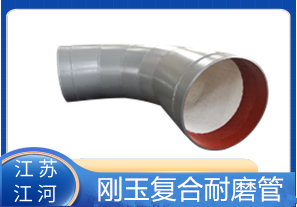 剛玉復(fù)合耐磨管D325生產(chǎn)廠家適用于哪些行業(yè)？[江河]