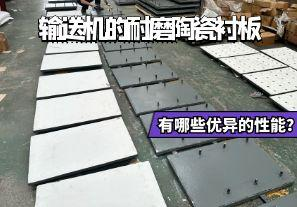 輸送機的耐磨陶瓷襯板有哪些優(yōu)異的性能？