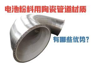 電池粉料用陶瓷管道材質(zhì)有哪些優(yōu)勢？