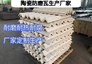 陶瓷防磨瓦生產(chǎn)廠家常規(guī)定制要點(diǎn)有哪些？